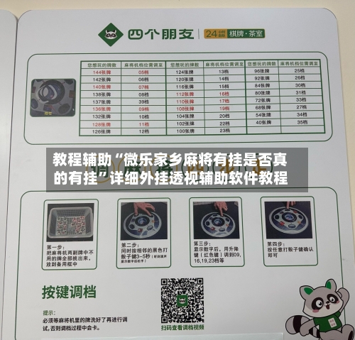 教程辅助“微乐家乡麻将有挂是否真的有挂”详细外挂透视辅助软件教程-第2张图片