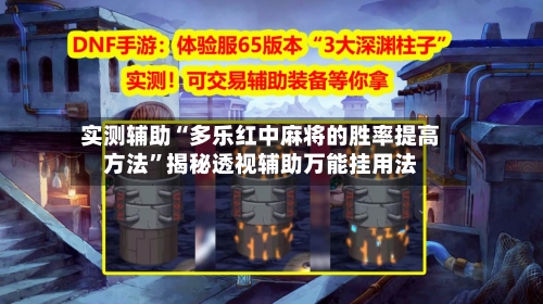 实测辅助“多乐红中麻将的胜率提高方法”揭秘透视辅助万能挂用法-第2张图片