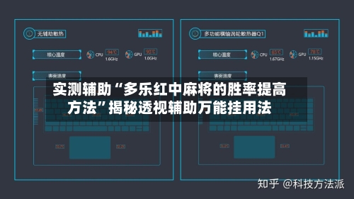 实测辅助“多乐红中麻将的胜率提高方法	”揭秘透视辅助万能挂用法-第3张图片