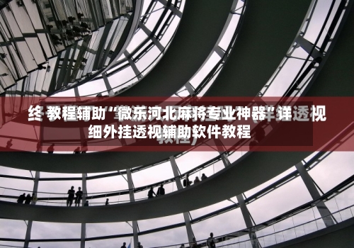 教程辅助“微乐河北麻将专业神器	”详细外挂透视辅助软件教程-第3张图片