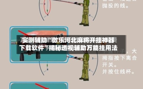 实测辅助“微乐河北麻将开挂神器下载软件	”揭秘透视辅助万能挂用法-第3张图片