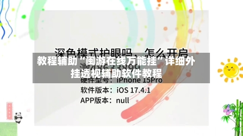 教程辅助“闽游在线万能挂”详细外挂透视辅助软件教程-第1张图片