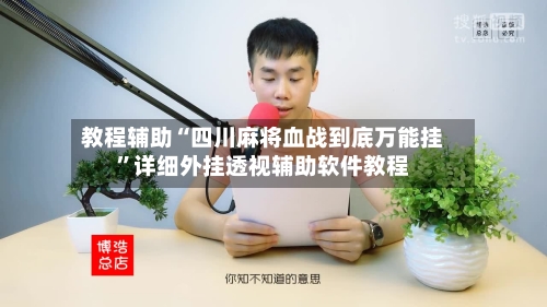 教程辅助“四川麻将血战到底万能挂	”详细外挂透视辅助软件教程-第2张图片