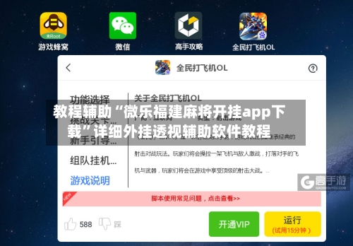 教程辅助“微乐福建麻将开挂app下载”详细外挂透视辅助软件教程-第1张图片