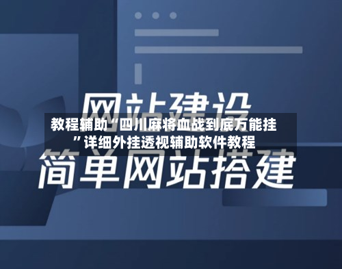 教程辅助“四川麻将血战到底万能挂”详细外挂透视辅助软件教程-第1张图片