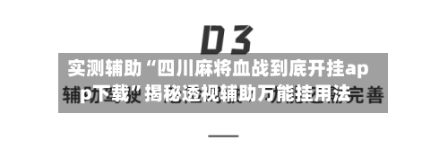 实测辅助“四川麻将血战到底开挂app下载”揭秘透视辅助万能挂用法-第1张图片