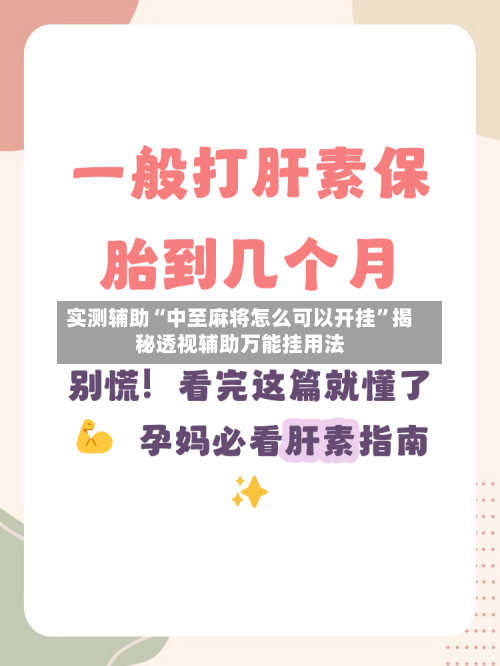 实测辅助“中至麻将怎么可以开挂	”揭秘透视辅助万能挂用法-第1张图片