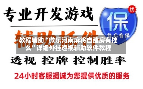 教程辅助“微乐河南麻将自建房有挂么”详细外挂透视辅助软件教程-第2张图片
