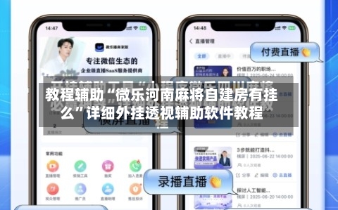 教程辅助“微乐河南麻将自建房有挂么	”详细外挂透视辅助软件教程-第1张图片