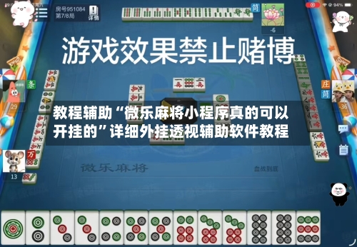 教程辅助“微乐麻将小程序真的可以开挂的	”详细外挂透视辅助软件教程-第1张图片