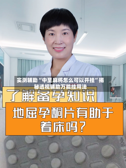 实测辅助“中至麻将怎么可以开挂”揭秘透视辅助万能挂用法-第2张图片