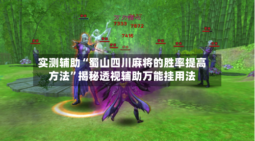 实测辅助“蜀山四川麻将的胜率提高方法	”揭秘透视辅助万能挂用法-第1张图片