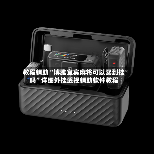 教程辅助“博雅宜宾麻将可以买到挂吗	”详细外挂透视辅助软件教程-第2张图片
