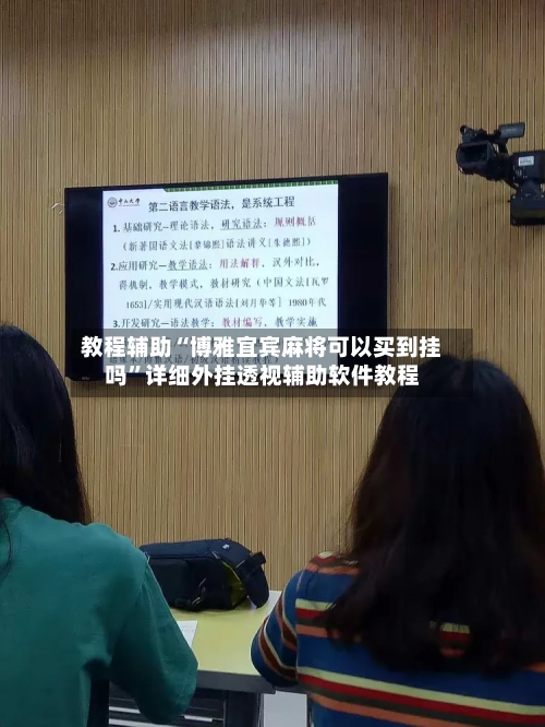 教程辅助“博雅宜宾麻将可以买到挂吗”详细外挂透视辅助软件教程-第1张图片
