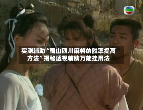 实测辅助“蜀山四川麻将的胜率提高方法	”揭秘透视辅助万能挂用法-第3张图片