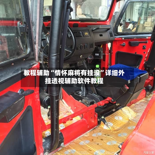 教程辅助“情怀麻将有挂没	”详细外挂透视辅助软件教程-第1张图片