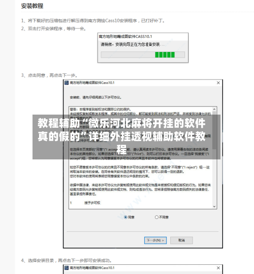 教程辅助“微乐河北麻将开挂的软件真的假的”详细外挂透视辅助软件教程-第1张图片