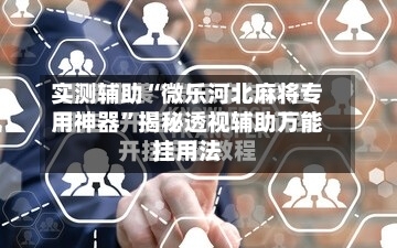 实测辅助“微乐河北麻将专用神器”揭秘透视辅助万能挂用法-第3张图片