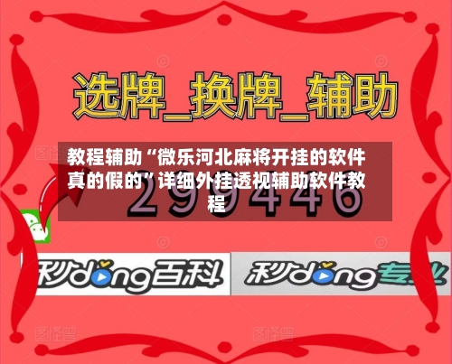教程辅助“微乐河北麻将开挂的软件真的假的”详细外挂透视辅助软件教程-第2张图片