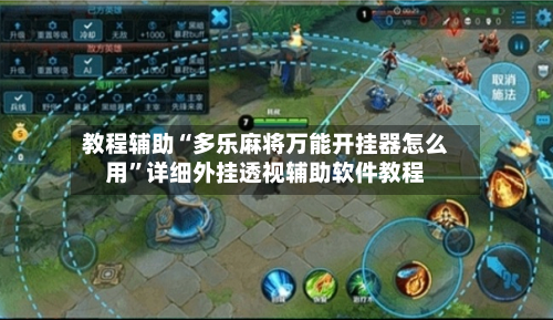 教程辅助“多乐麻将万能开挂器怎么用”详细外挂透视辅助软件教程-第2张图片
