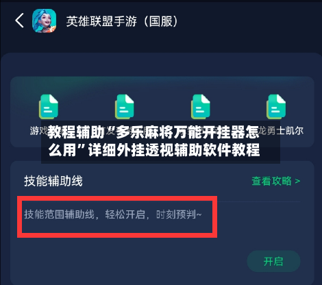 教程辅助“多乐麻将万能开挂器怎么用	”详细外挂透视辅助软件教程-第1张图片