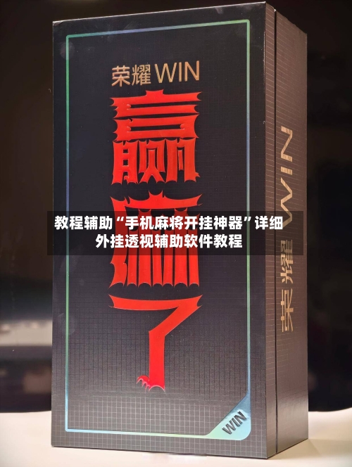 教程辅助“手机麻将开挂神器”详细外挂透视辅助软件教程-第1张图片