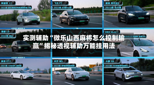 实测辅助“微乐山西麻将怎么控制输赢”揭秘透视辅助万能挂用法-第2张图片