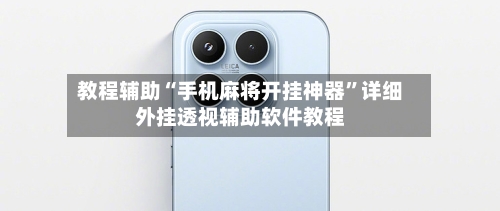 教程辅助“手机麻将开挂神器”详细外挂透视辅助软件教程-第3张图片