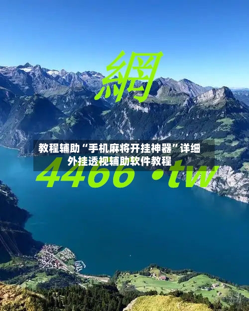 教程辅助“手机麻将开挂神器	”详细外挂透视辅助软件教程-第2张图片