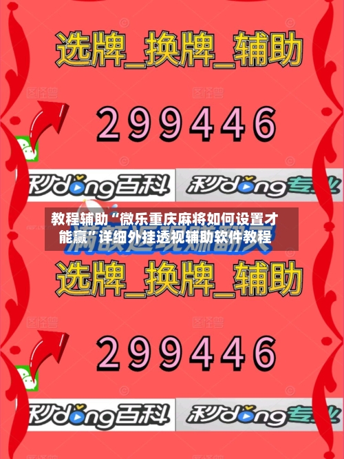 教程辅助“微乐重庆麻将如何设置才能赢”详细外挂透视辅助软件教程-第2张图片