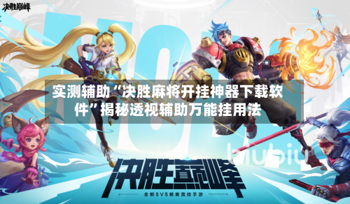 实测辅助“决胜麻将开挂神器下载软件”揭秘透视辅助万能挂用法-第2张图片