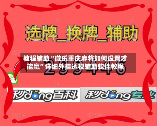 教程辅助“微乐重庆麻将如何设置才能赢	”详细外挂透视辅助软件教程-第1张图片