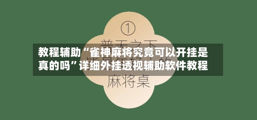 教程辅助“雀神麻将究竟可以开挂是真的吗”详细外挂透视辅助软件教程-第2张图片