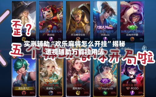 实测辅助“欢乐麻将怎么开挂”揭秘透视辅助万能挂用法-第2张图片