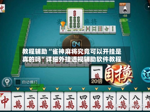 教程辅助“雀神麻将究竟可以开挂是真的吗”详细外挂透视辅助软件教程-第3张图片