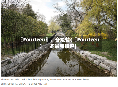 〖Fourteen〗、冬疫情(〖Fourteen〗	、冬最新报道)-第1张图片
