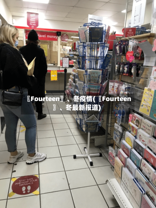 〖Fourteen〗、冬疫情(〖Fourteen〗、冬最新报道)-第2张图片
