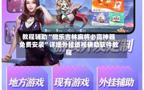 教程辅助“微乐吉林麻将必赢神器免费安装”详细外挂透视辅助软件教程-第1张图片