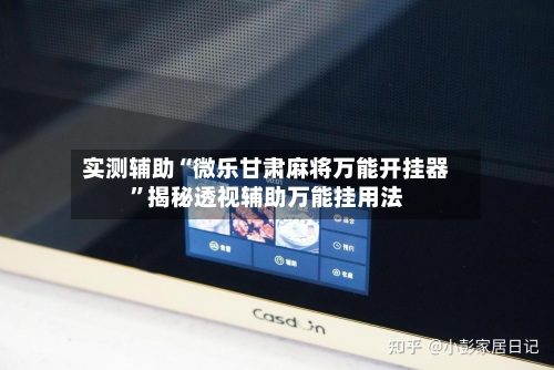 实测辅助“微乐甘肃麻将万能开挂器	”揭秘透视辅助万能挂用法-第2张图片