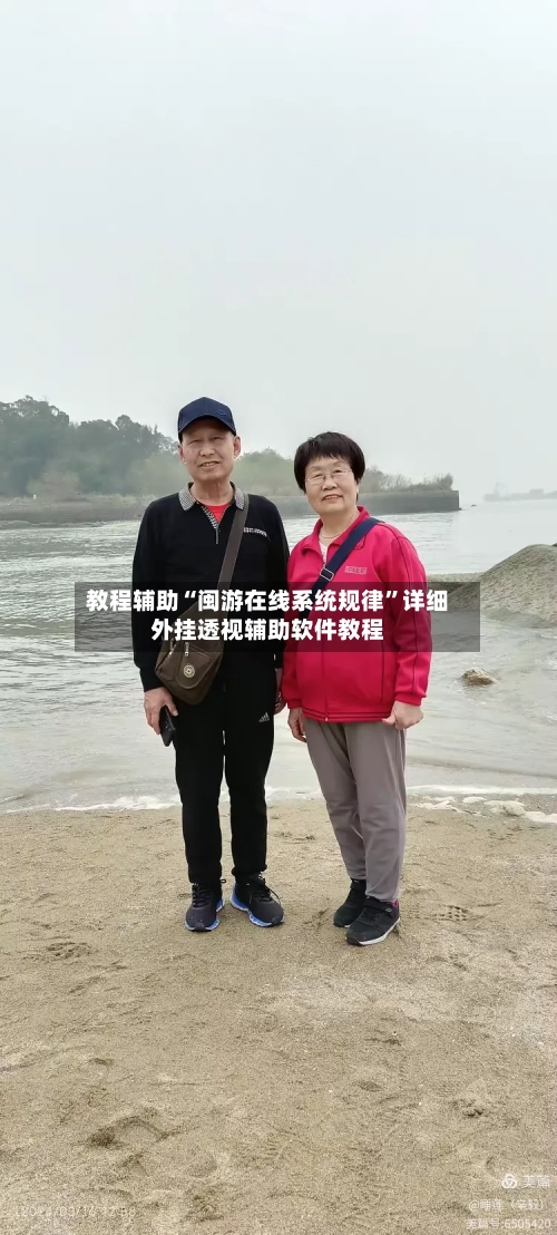 教程辅助“闽游在线系统规律”详细外挂透视辅助软件教程-第2张图片