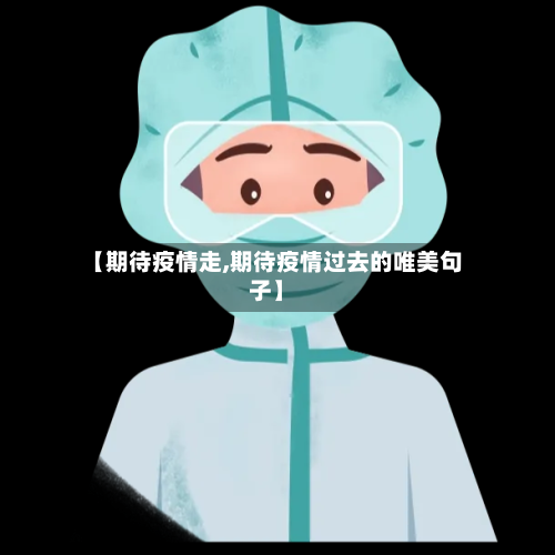 【期待疫情走,期待疫情过去的唯美句子】-第3张图片