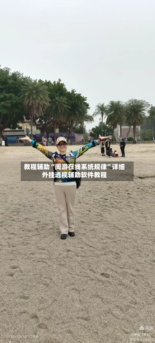 教程辅助“闽游在线系统规律	”详细外挂透视辅助软件教程-第1张图片