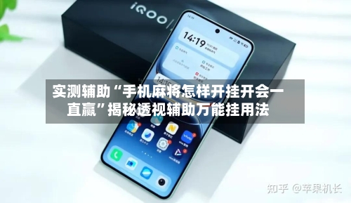 实测辅助“手机麻将怎样开挂开会一直赢”揭秘透视辅助万能挂用法-第1张图片