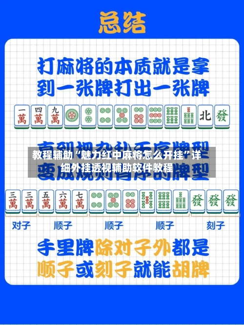 教程辅助“魅力红中麻将怎么开挂”详细外挂透视辅助软件教程-第1张图片