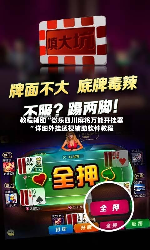 教程辅助“微乐四川麻将万能开挂器	”详细外挂透视辅助软件教程-第1张图片