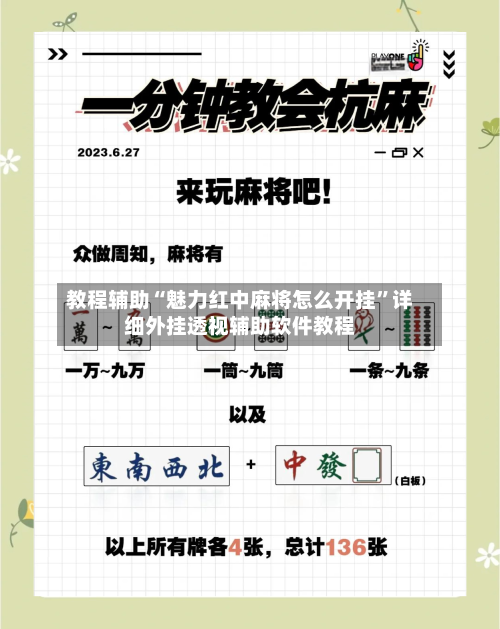 教程辅助“魅力红中麻将怎么开挂”详细外挂透视辅助软件教程-第2张图片