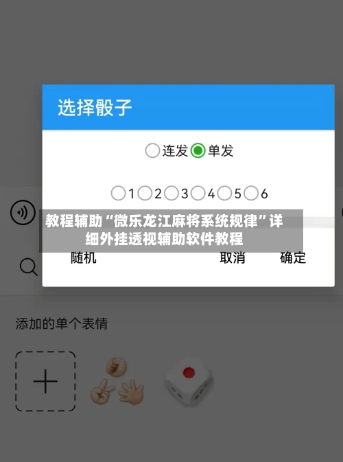 教程辅助“微乐龙江麻将系统规律”详细外挂透视辅助软件教程-第2张图片