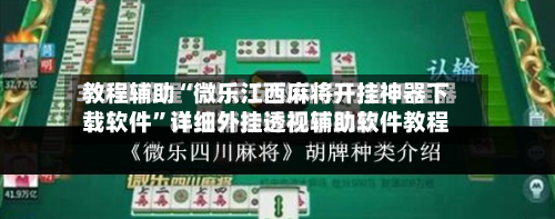 教程辅助“微乐江西麻将开挂神器下载软件”详细外挂透视辅助软件教程-第1张图片