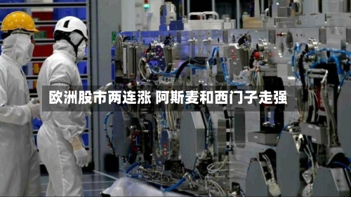 欧洲股市两连涨 阿斯麦和西门子走强-第2张图片