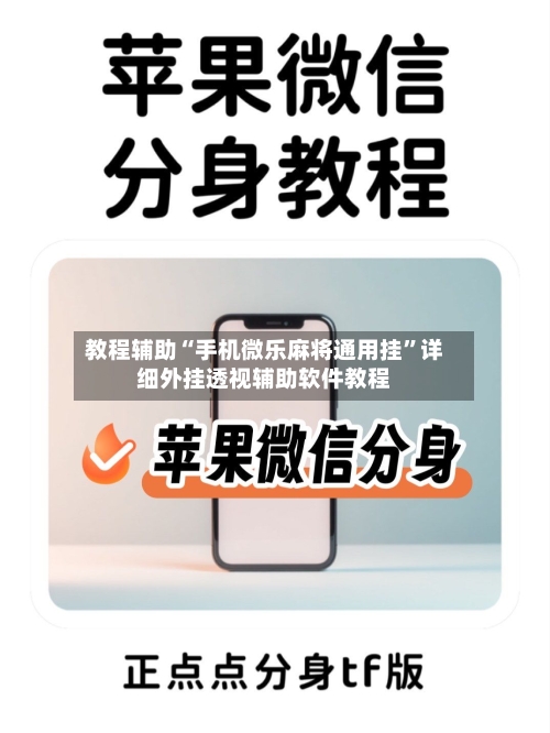 教程辅助“手机微乐麻将通用挂”详细外挂透视辅助软件教程-第2张图片